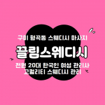 구미 형곡동 끌림스웨디시 스웨디시 마사지 - 마캉스
