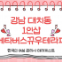 강남 선릉역 1인샵 메타버스뀨우테라피 스웨디시 마사지 - 마캉스