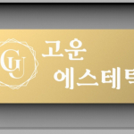 고양 화정동 화정역 고운에스테틱 에스테틱 피부관리 - 마캉스