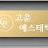 고양 화정동 화정역 고운에스테틱 에스테틱 피부관리 - 마캉스