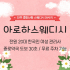 전주 중화산동 아로하스웨디시 스웨디시 마사지 - 마캉스