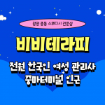 광양 중동 비비테라피 스웨디시 마사지 - 마캉스