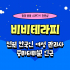 광양 중동 비비테라피 스웨디시 마사지 - 마캉스