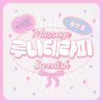 수원 권선동 루나테라피 스웨디시 마사지 - 마캉스