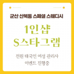 군산 산북동 1인샵 S스타그램 스웨디시 마사지 - 마캉스