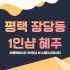 평택 장당동 1인샵 혜주 스웨디시 아로마 마사지 - 마캉스