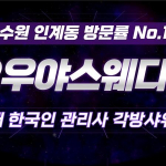수원 인계동 수원시청역 오우야스웨디시 스웨디시 마사지 - 마캉스