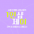 수원 인계동 1인샵 제이 스웨디시 아로마 마사지 - 마캉스