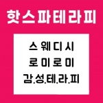 구미 진평동 핫스파테라피 스웨디시 마사지 - 마캉스