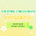 수원 인계동 비서실테라피 스웨디시 마사지 - 마캉스