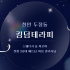 천안 두정동 킹덤테라피 스웨디시 아로마 마사지 - 마캉스