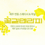 제주 연동 꽃길테라피 스웨디시 마사지 - 마캉스