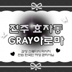 전주 효자동 GRAY아로마 스웨디시 마사지 - 마캉스