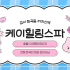 강서 화곡동 케이힐링스파 호텔식 마사지 - 마캉스
