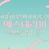화성 향남읍 에스테라피 스웨디시 아로마 마사지 - 마캉스