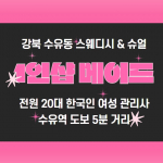 강북 수유동 1인샵 메이드 스웨디시 마사지 - 마캉스
