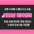 강북 수유동 1인샵 메이드 스웨디시 마사지 - 마캉스