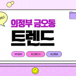 의정부 금오동 트렌드 스웨디시 아로마 마사지 - 마캉스