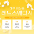 대구 비산동 레드스웨디시 스웨디시 마사지 - 마캉스