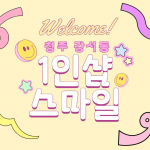 청주 강서동 1인샵 스마일 스웨디시 마사지 - 마캉스