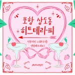 포항 상도동 히트테라피 스웨디시 아로마 마사지 - 마캉스