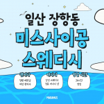 일산 장항동 미스사이공스웨디시 스웨디시 마사지 - 마캉스