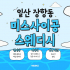 일산 장항동 미스사이공스웨디시 스웨디시 마사지 - 마캉스