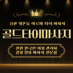 울산 명촌동 골드타이마사지 아로마 타이 마사지 - 마캉스