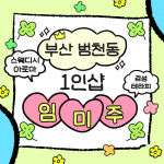 부산 범내골역 1인샵 임미주 스웨디시 마사지 - 마캉스
