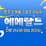 원주 단계동 에메랄드 스포츠 마사지 - 마캉스