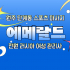 원주 단계동 에메랄드 스포츠 마사지 - 마캉스