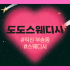 익산 부송동 도도스웨디시 스웨디시 로미로미 마사지 - 마캉스