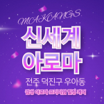 전주 우아동 전주역 신세계아로마 아로마 마사지 - 마캉스