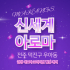 전주 우아동 전주역 신세계아로마 아로마 마사지 - 마캉스