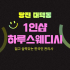 당진 대덕동 1인샵 하루스웨디시 스웨디시 마사지 - 마캉스