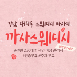 강남 대치동 선릉역 까사스웨디시 스웨디시 마사지 - 마캉스