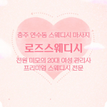 충주 연수동 로즈스웨디시 스웨디시 마사지 - 마캉스