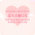 충주 연수동 로즈스웨디시 스웨디시 마사지 - 마캉스