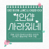 대전 둔산동 1인샵 사라있네 스웨디시 마사지 - 마캉스