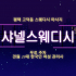 평택 고덕동 샤넬스웨디시 스웨디시 마사지 - 마캉스