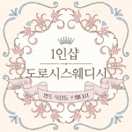 양주 옥정동 1인샵 도로시스웨디시 스웨디시 마사지 - 마캉스