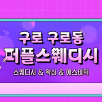 구로 구로동 퍼플스웨디시 스웨디시 마사지- 마캉스