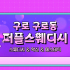 구로 구로동 퍼플스웨디시 스웨디시 마사지- 마캉스
