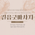 성북 길음역 길음굿마사지 호텔식 마사지 - 마캉스