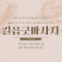 성북 길음역 길음굿마사지 호텔식 마사지 - 마캉스