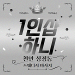 천안 성정동 1인샵 하니 스웨디시 마사지 - 마캉스