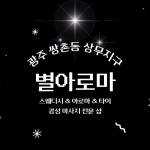 광주 쌍촌동 상무지구 별아로마 스웨디시 아로마 마사지 - 마캉스