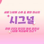세종 나성동 시그널 스웨디시 마사지 - 마캉스