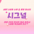 세종 나성동 시그널 스웨디시 마사지 - 마캉스