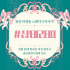 용인 마평동 샵테라피 스웨디시 마사지 - 마캉스